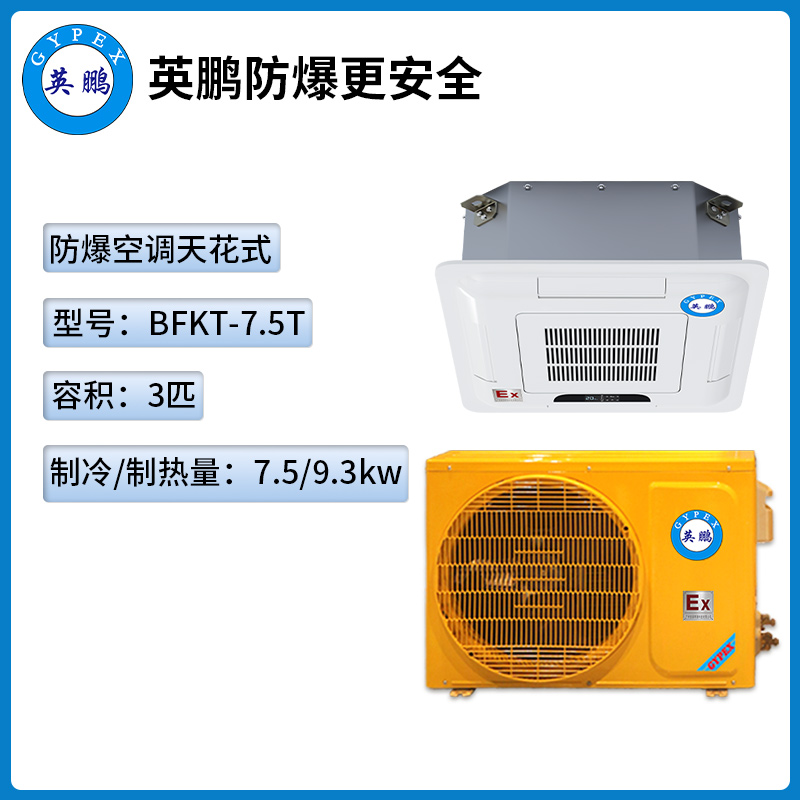 英鹏防爆天花式空调-3匹